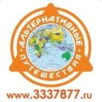 Альтернативные путешествия