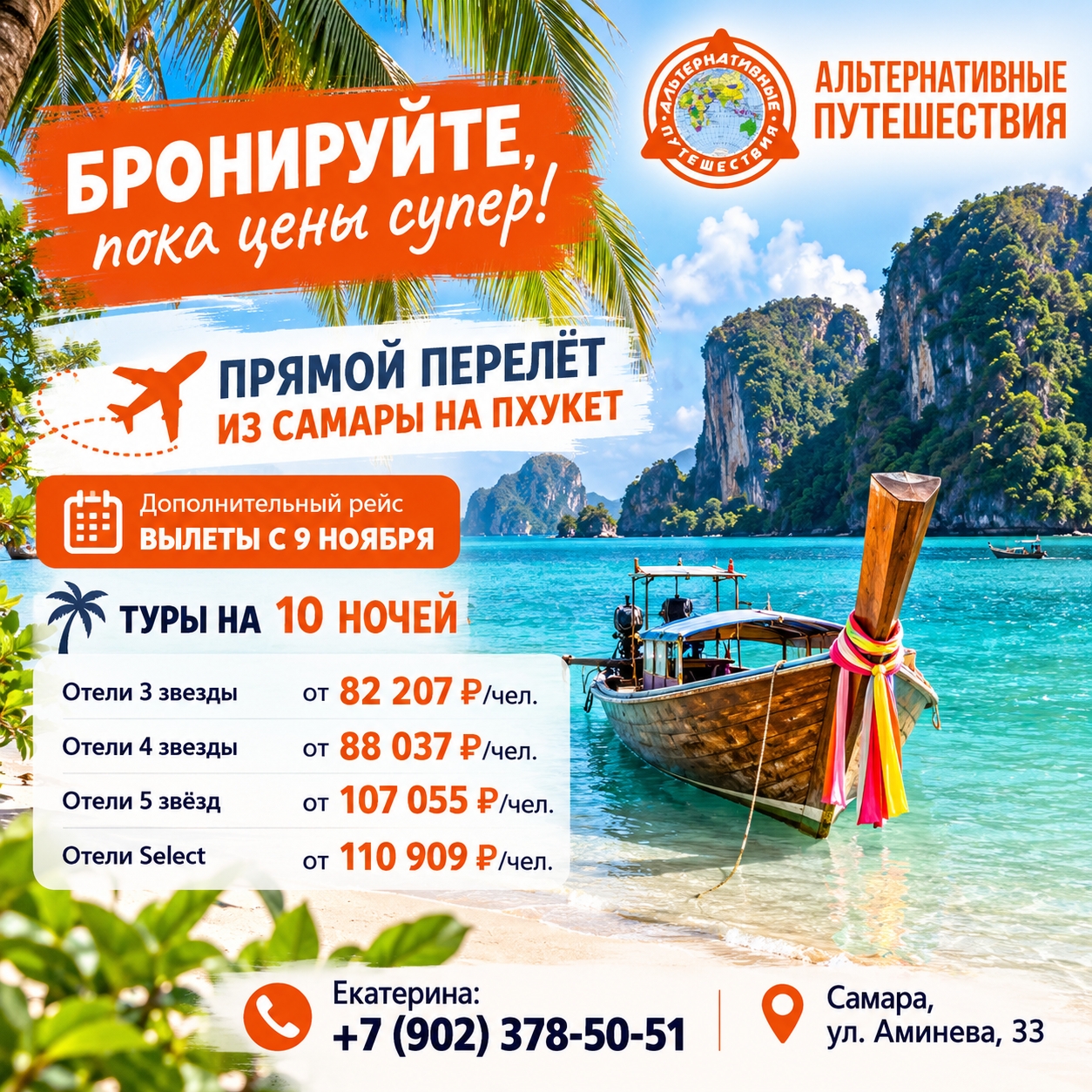 Прямой перелет из Самары на Пхукет в ноябре